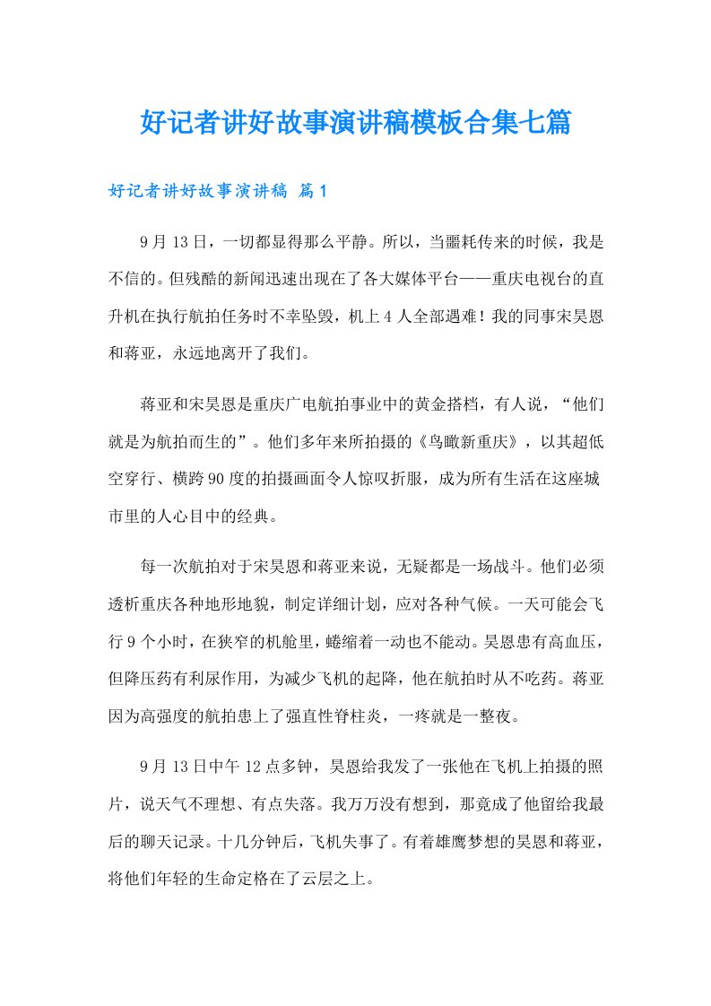 好记者讲好故事演讲稿模板合集七篇