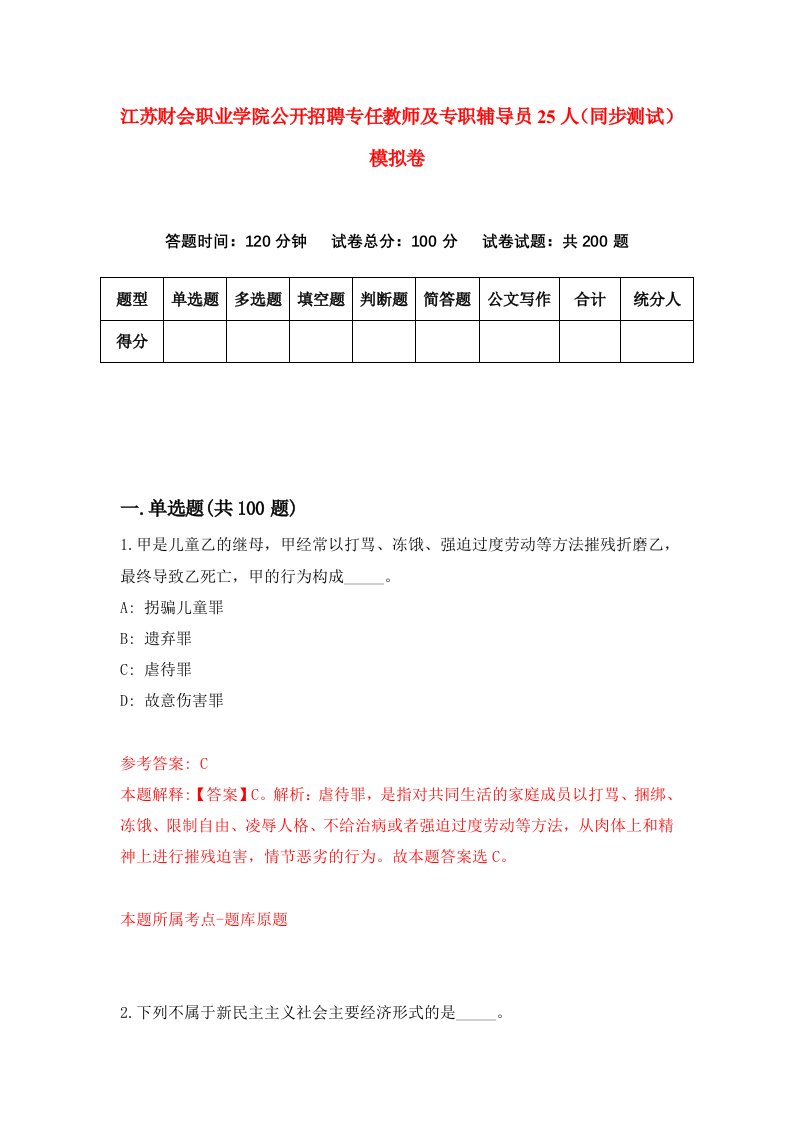 江苏财会职业学院公开招聘专任教师及专职辅导员25人同步测试模拟卷第26次