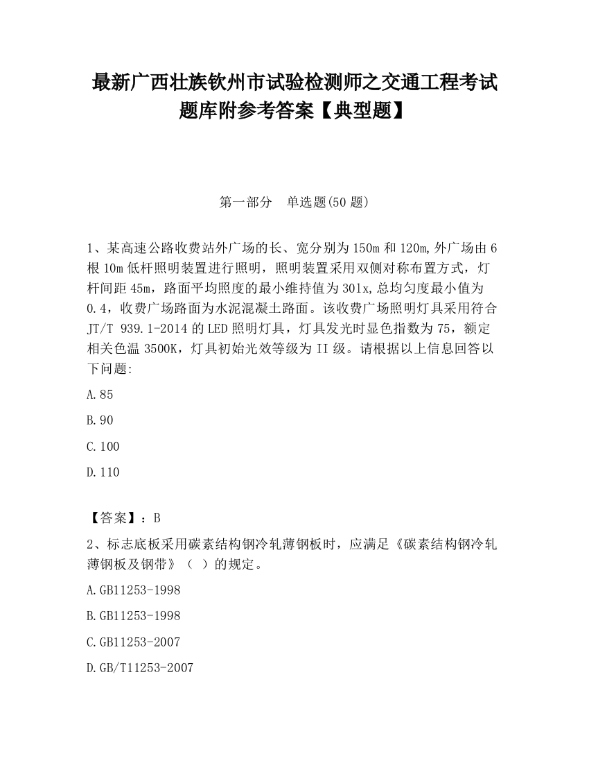 最新广西壮族钦州市试验检测师之交通工程考试题库附参考答案【典型题】