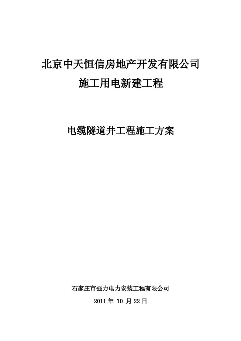 高新建投隧道井施工组织设计