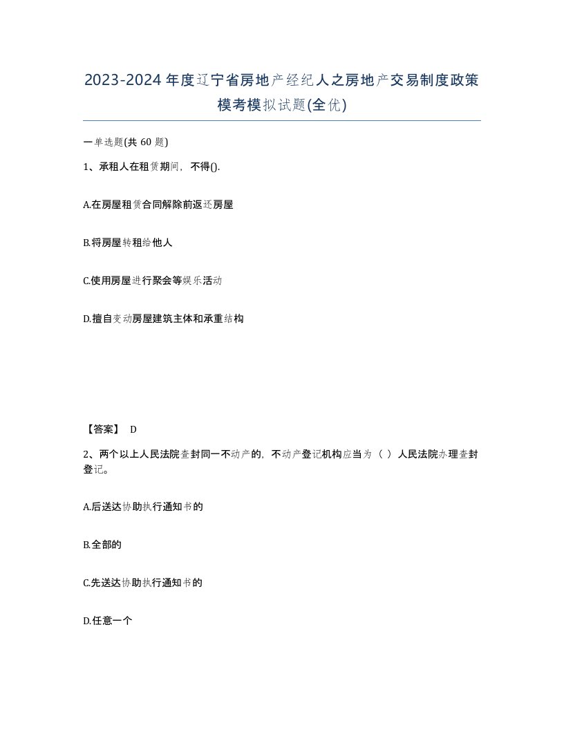 2023-2024年度辽宁省房地产经纪人之房地产交易制度政策模考模拟试题全优