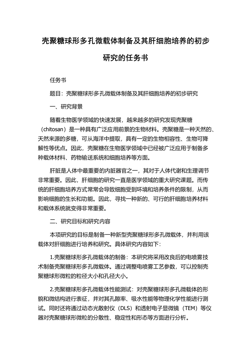 壳聚糖球形多孔微载体制备及其肝细胞培养的初步研究的任务书