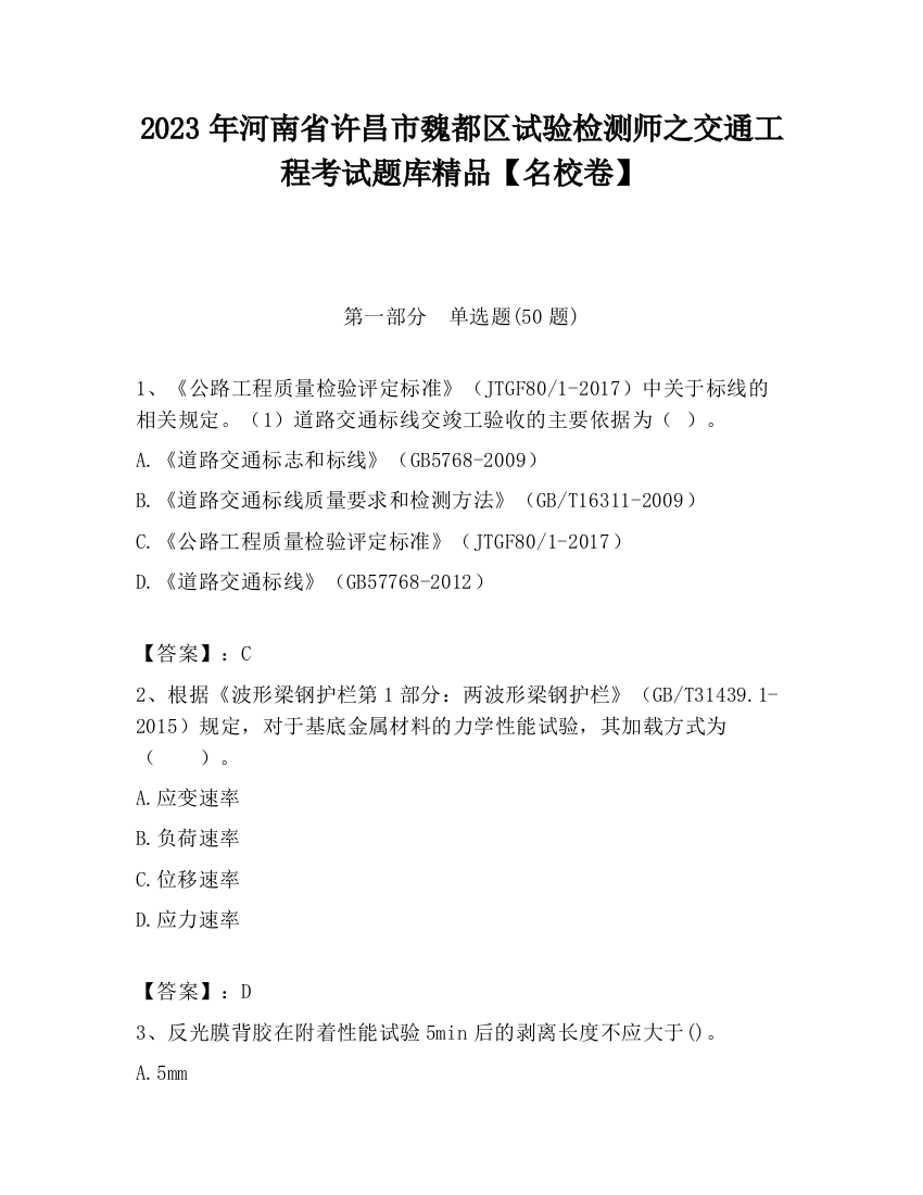 2023年河南省许昌市魏都区试验检测师之交通工程考试题库精品【名校卷】