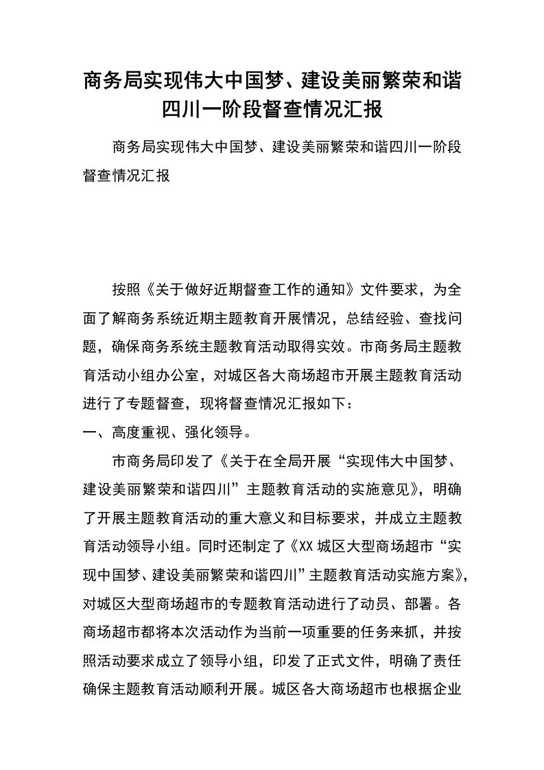 商务局实现伟大中国梦、建设美丽繁荣和谐四川一阶段督查情况汇报