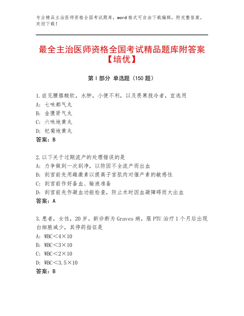 2023—2024年主治医师资格全国考试内部题库（各地真题）