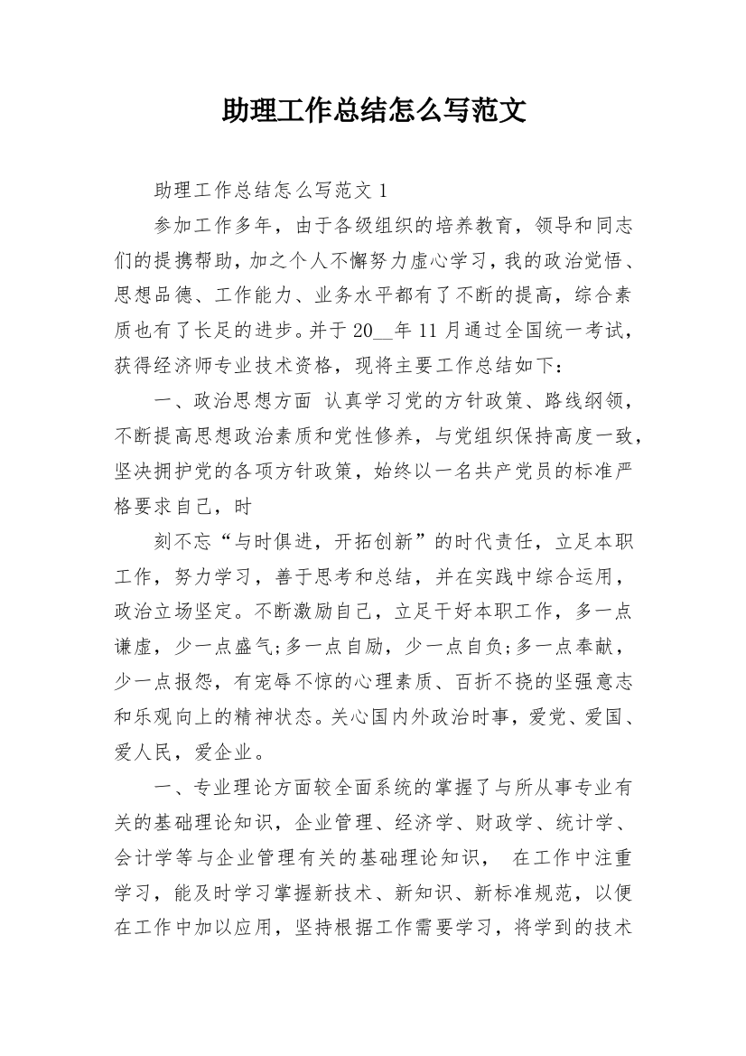 助理工作总结怎么写范文