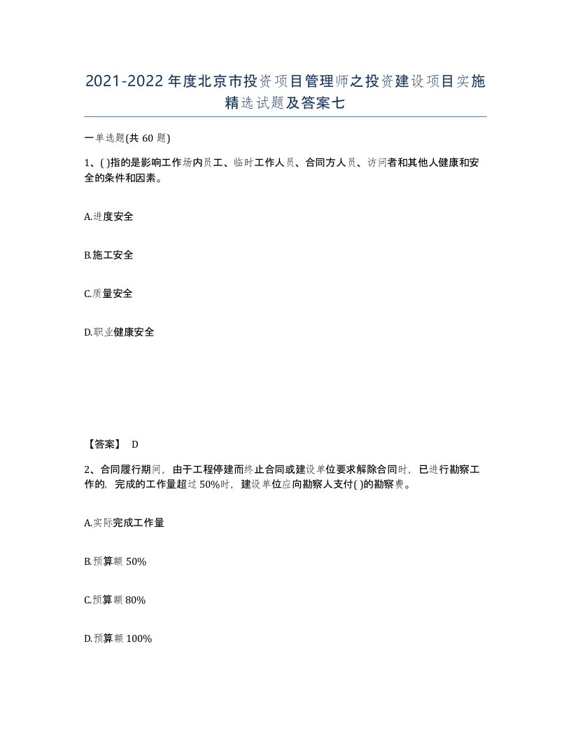 2021-2022年度北京市投资项目管理师之投资建设项目实施试题及答案七