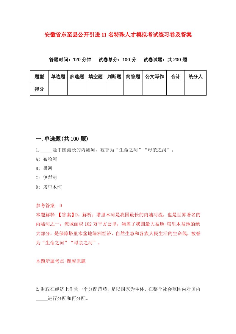 安徽省东至县公开引进11名特殊人才模拟考试练习卷及答案第6卷