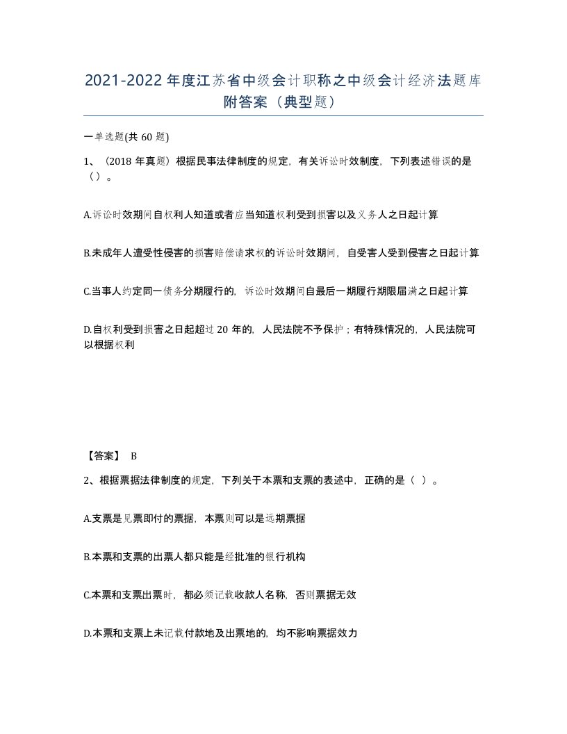 2021-2022年度江苏省中级会计职称之中级会计经济法题库附答案典型题