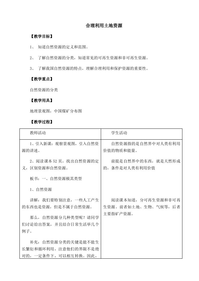 商务星球版初中地理八年级上册3.1