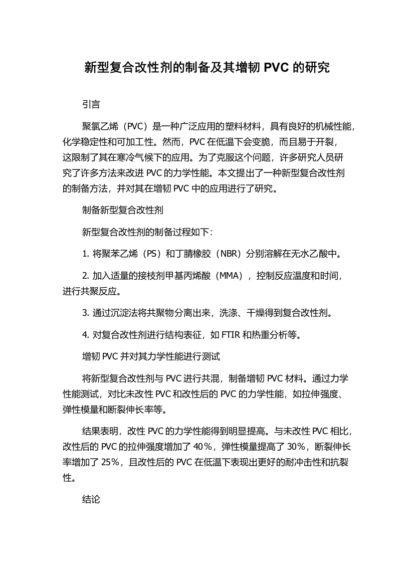 新型复合改性剂的制备及其增韧PVC的研究