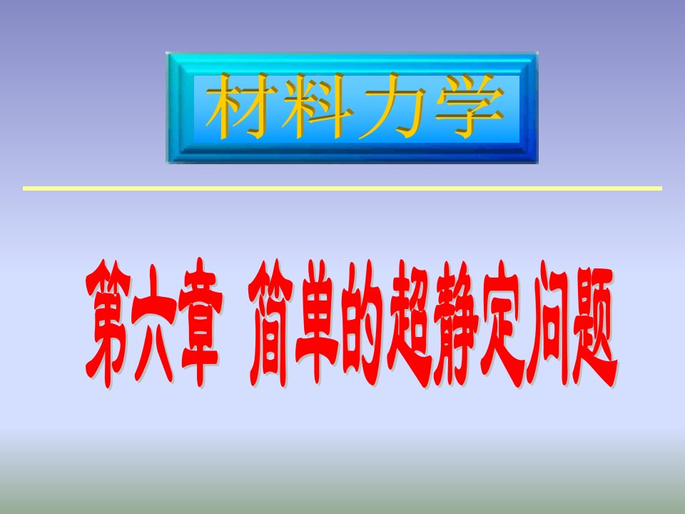 材料力学第六章简单的超静定问题