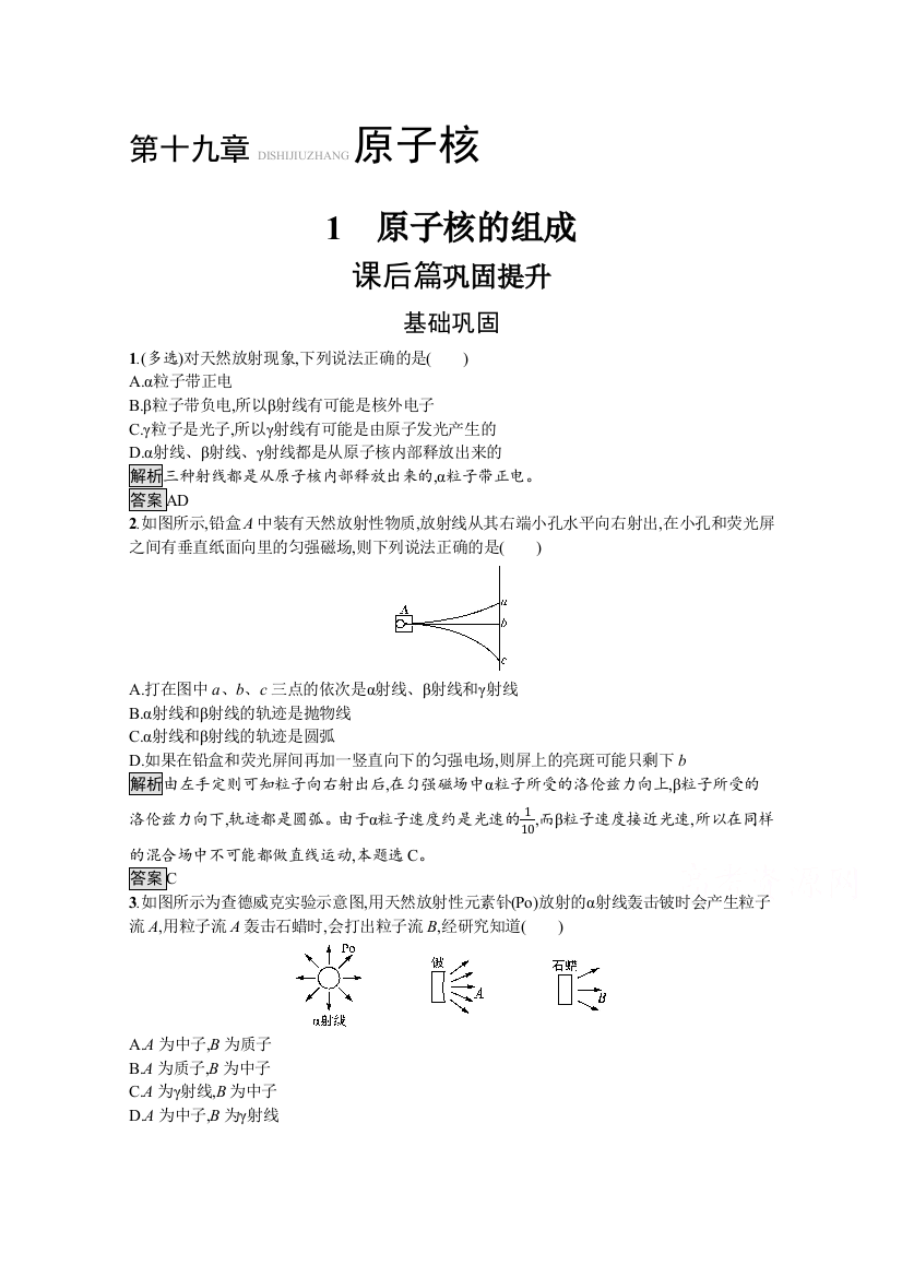 2021-2022学年高中物理人教版选修3-5测评：第十九章　1　原子核的组成