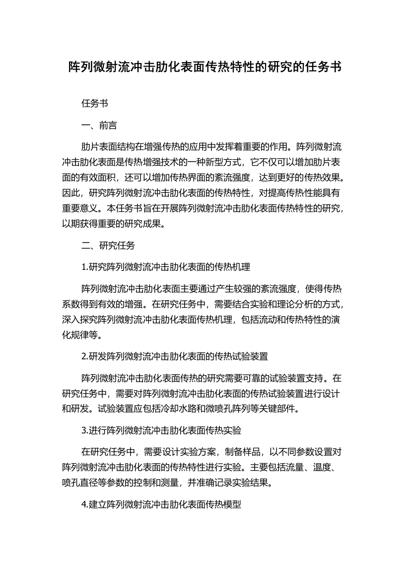 阵列微射流冲击肋化表面传热特性的研究的任务书