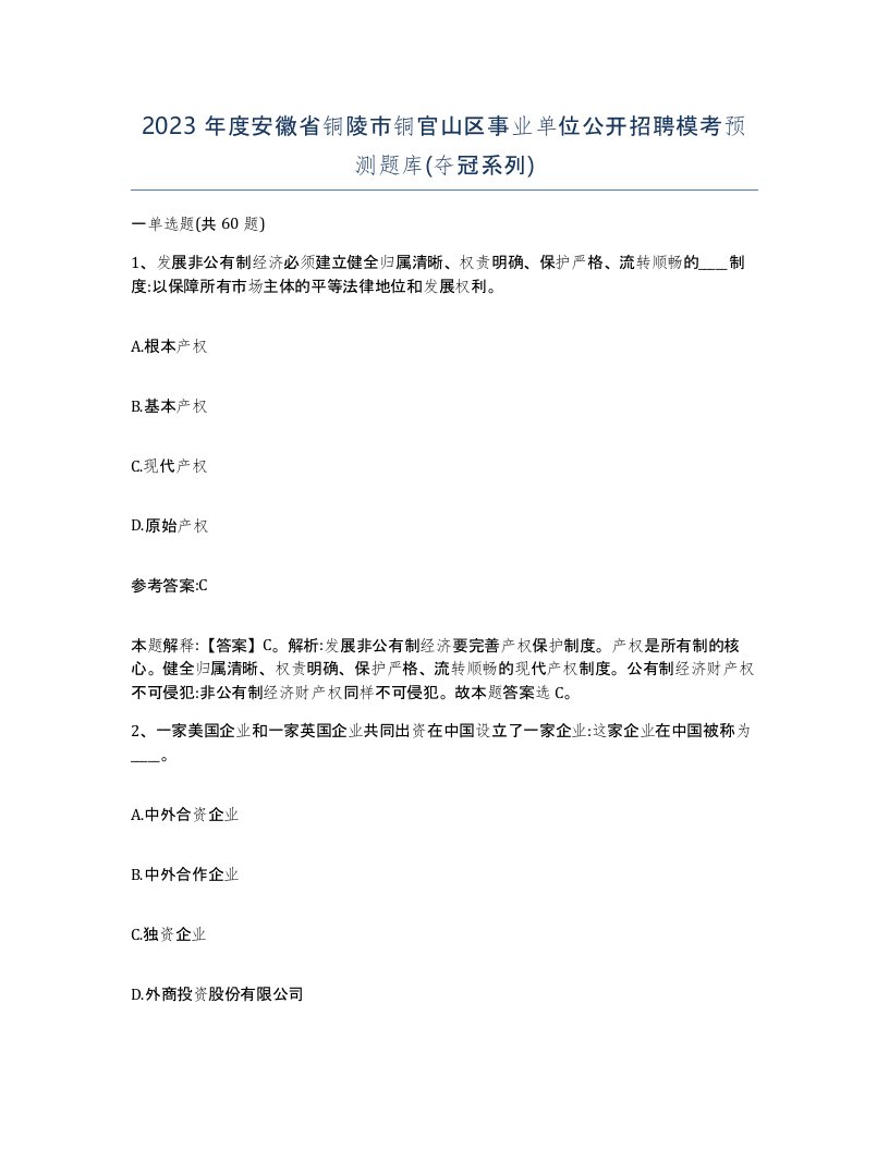 2023年度安徽省铜陵市铜官山区事业单位公开招聘模考预测题库夺冠系列