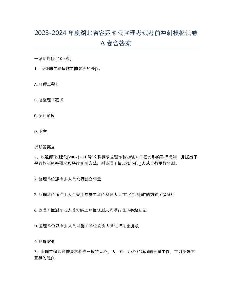 20232024年度湖北省客运专线监理考试考前冲刺模拟试卷A卷含答案