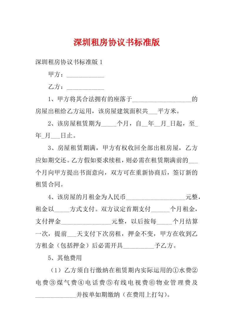 深圳租房协议书标准版