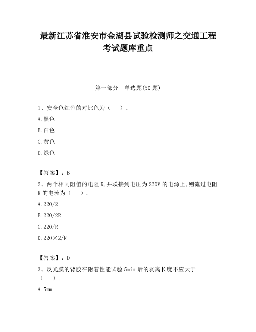 最新江苏省淮安市金湖县试验检测师之交通工程考试题库重点