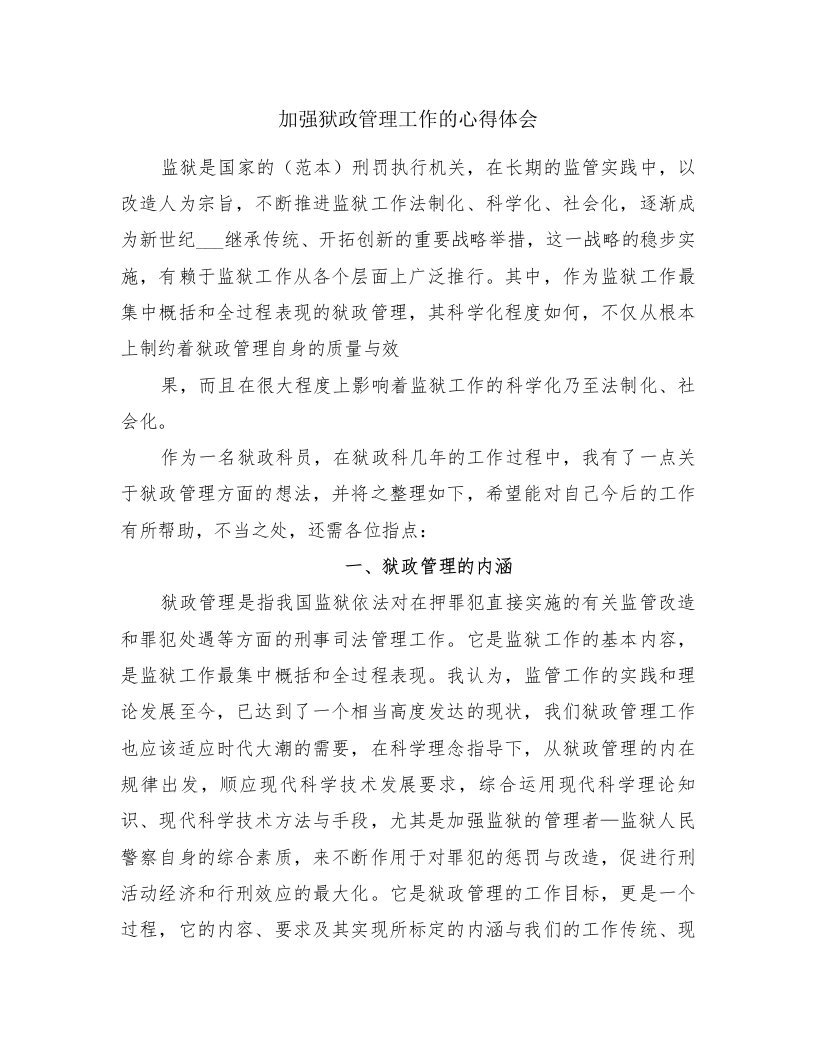 加强狱政管理工作的心得体会