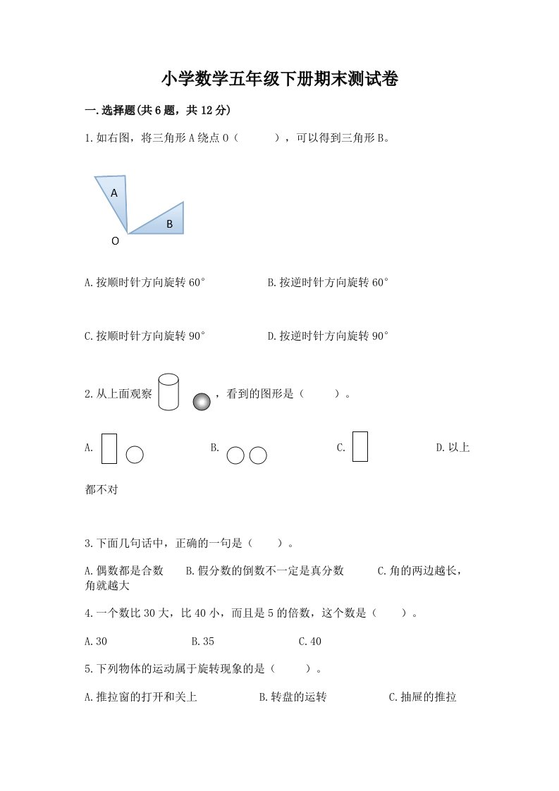 小学数学五年级下册期末测试卷及一套答案