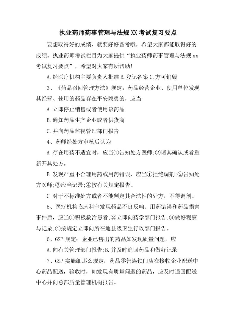 执业药师药事管理与法规考试复习要点