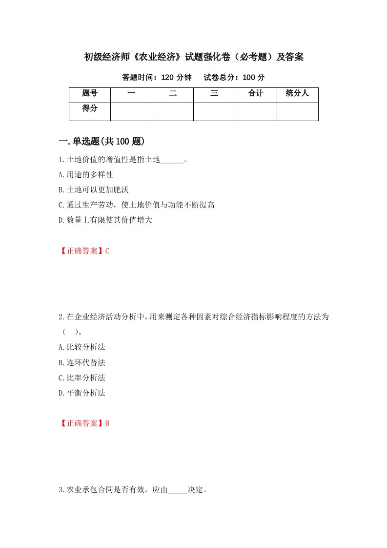 初级经济师农业经济试题强化卷必考题及答案第78次