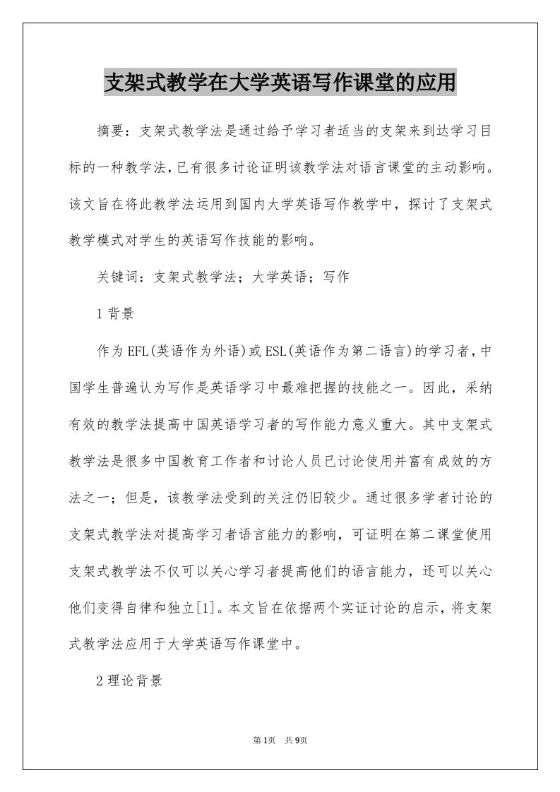 支架式教学在大学英语写作课堂的应用