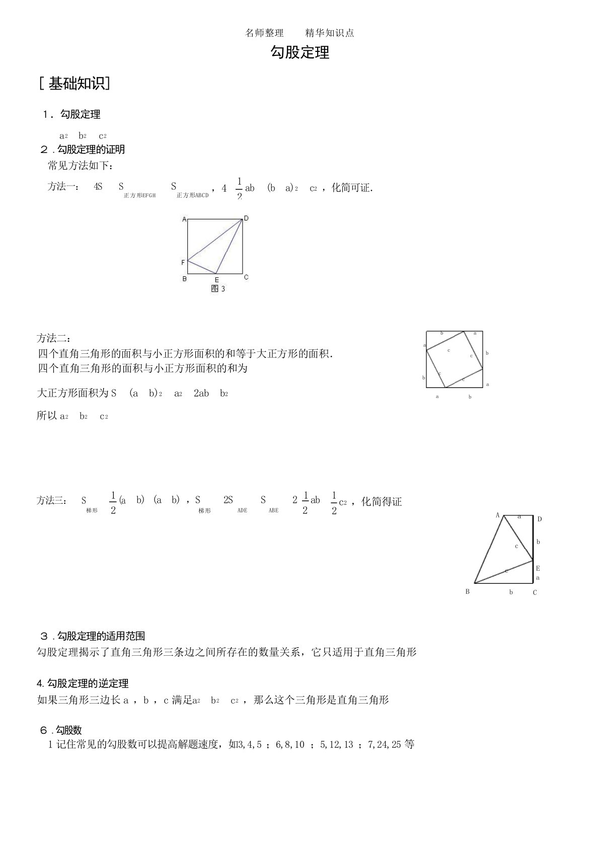 八年级数学下册勾股定理知识点和典中学课件