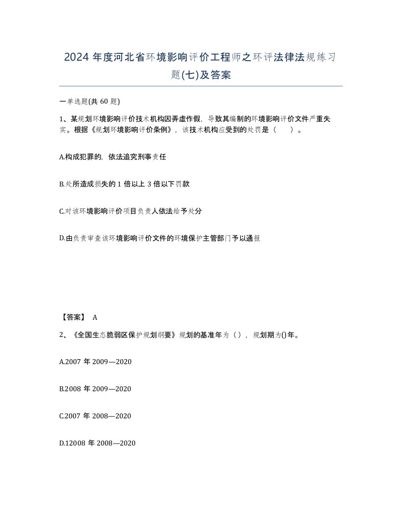 2024年度河北省环境影响评价工程师之环评法律法规练习题七及答案