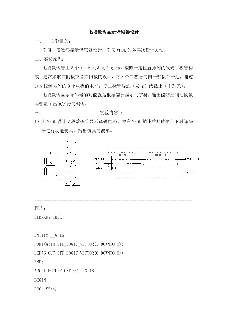 七段数码显示译码器设计