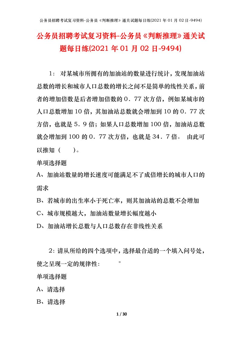 公务员招聘考试复习资料-公务员判断推理通关试题每日练2021年01月02日-9494