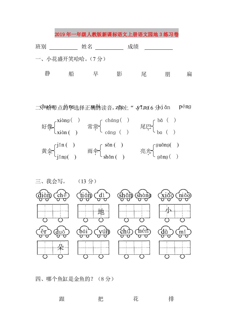 2019年一年级人教版新课标语文上册语文园地3练习卷