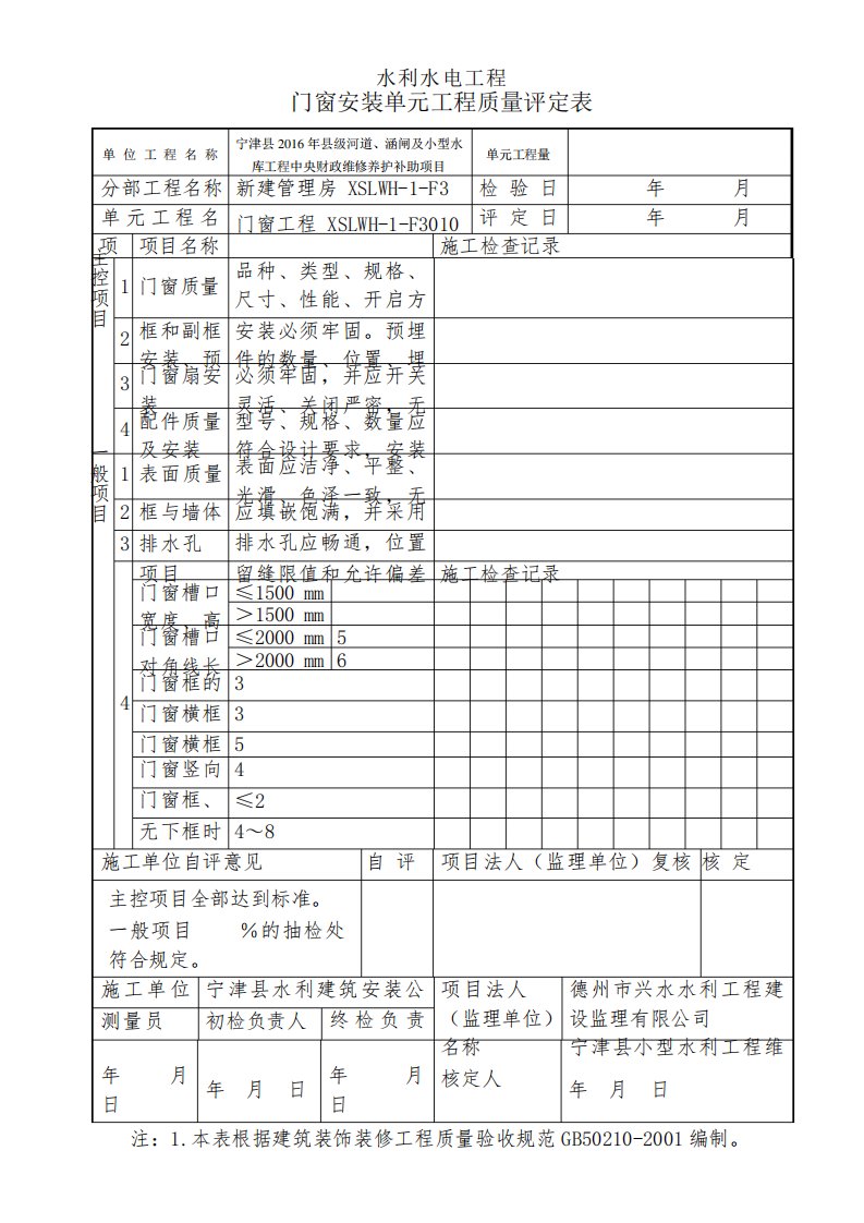 门窗安装单元工程质量评定表