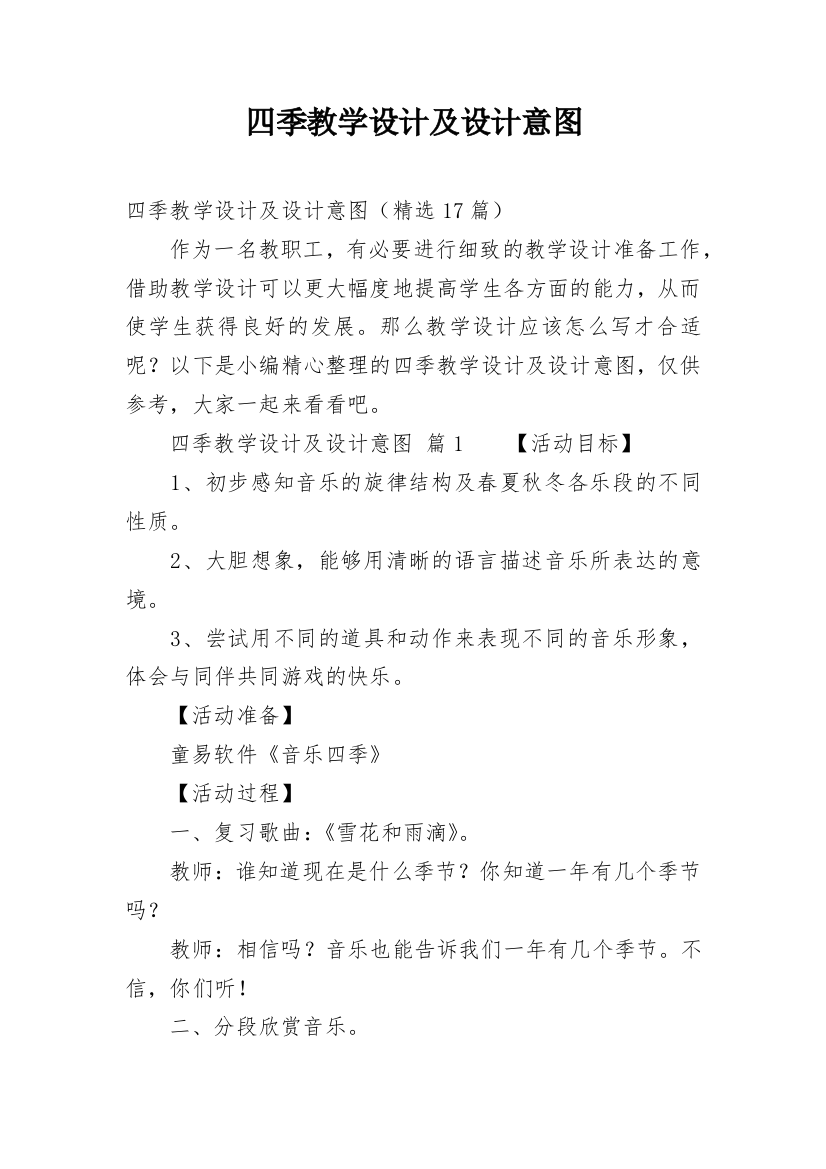 四季教学设计及设计意图