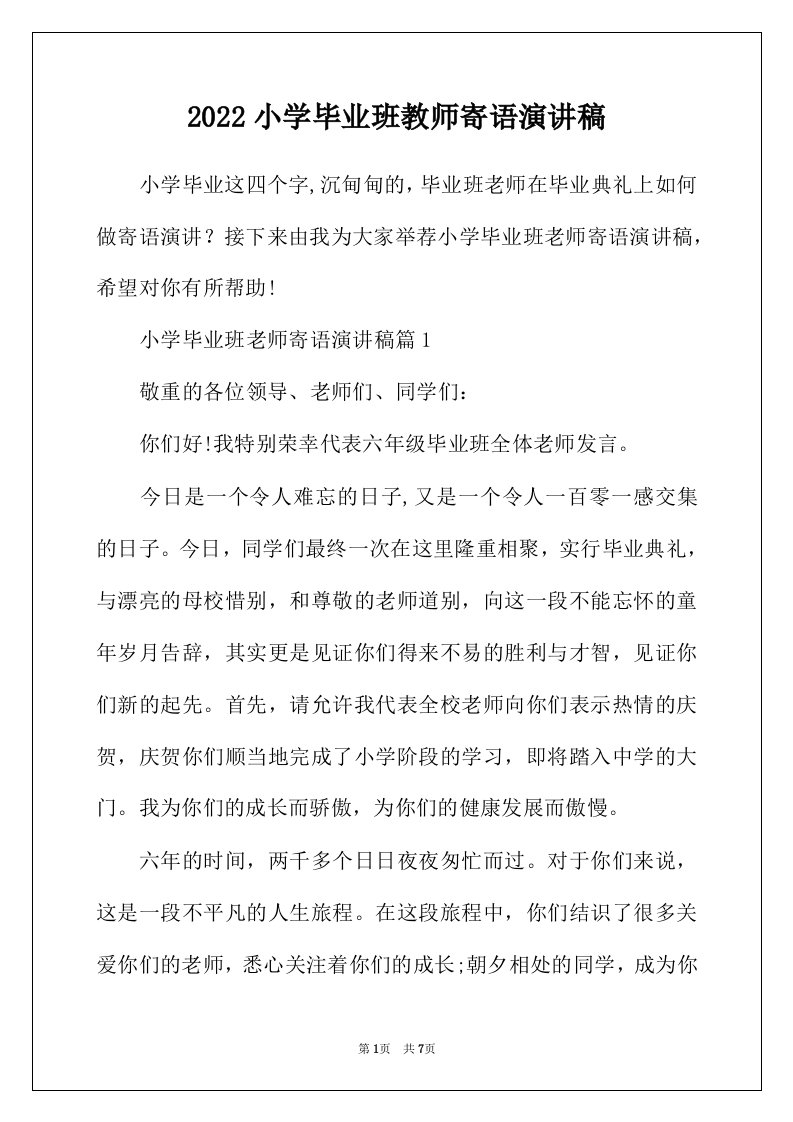 2022年小学毕业班教师寄语演讲稿