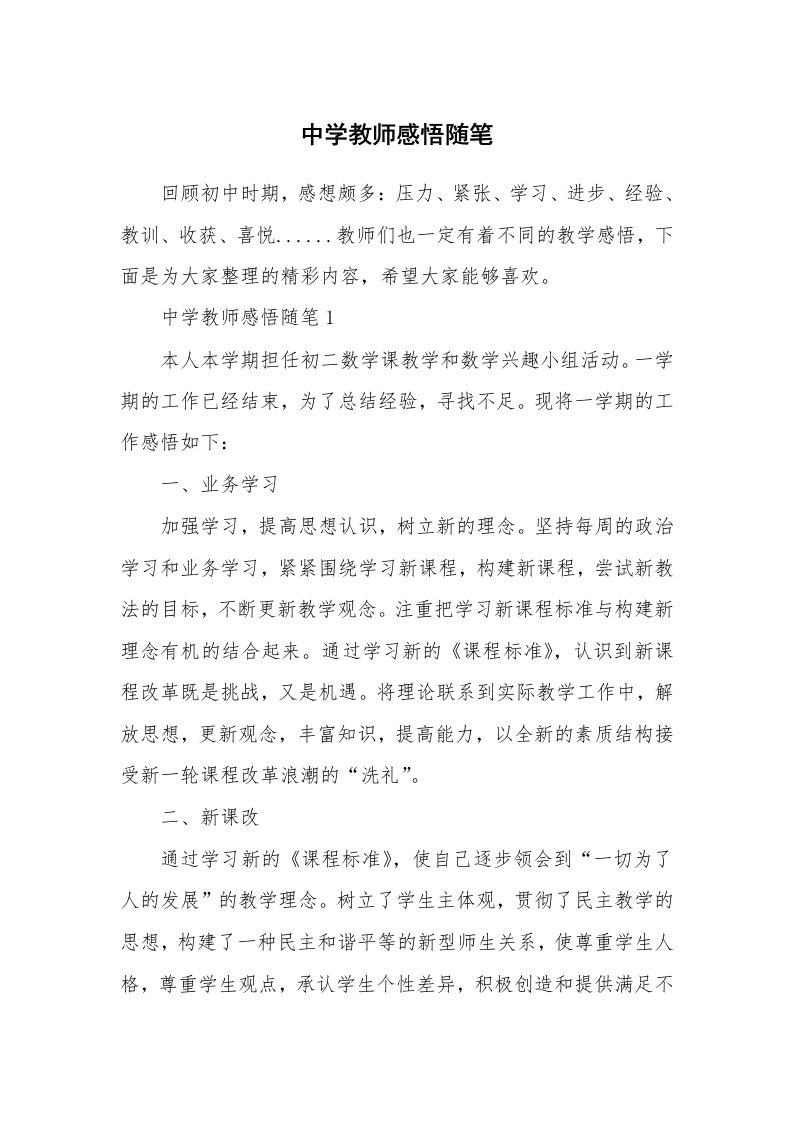 教师随笔心得_中学教师感悟随笔