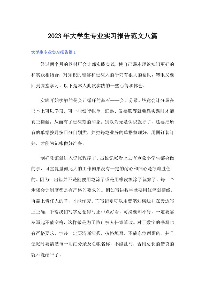 大学生专业实习报告范文八篇