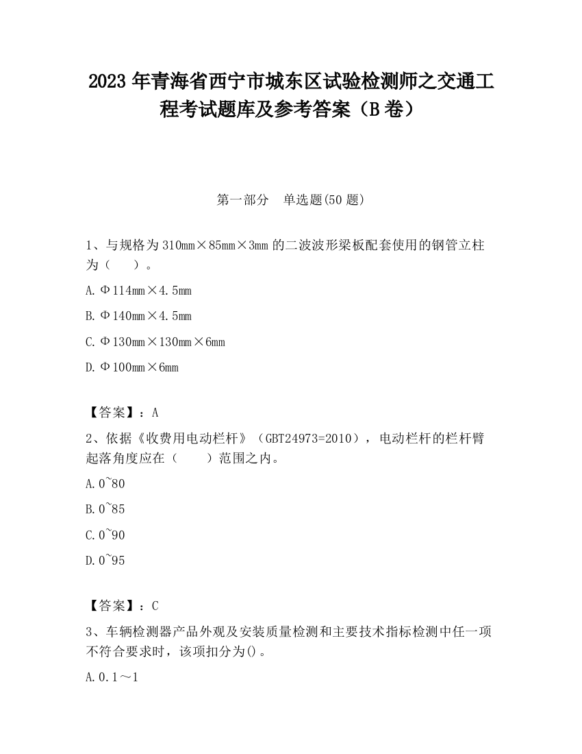 2023年青海省西宁市城东区试验检测师之交通工程考试题库及参考答案（B卷）