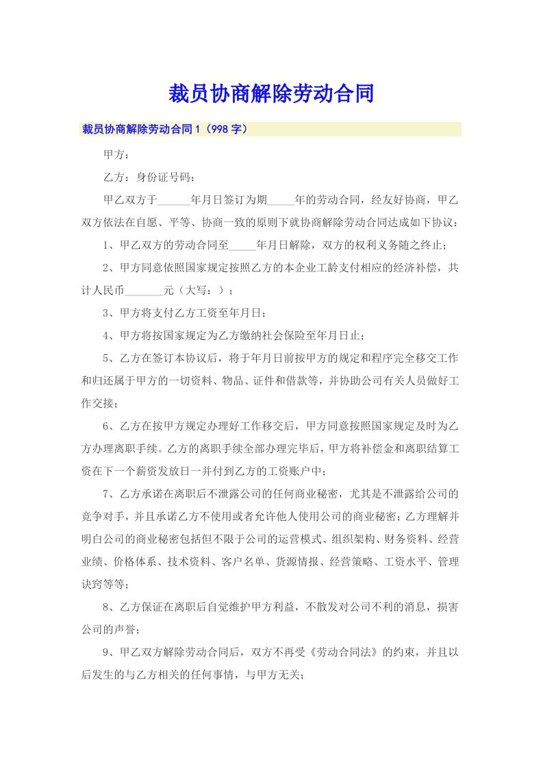 裁员协商解除劳动合同