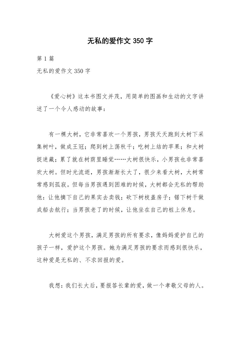 无私的爱作文350字