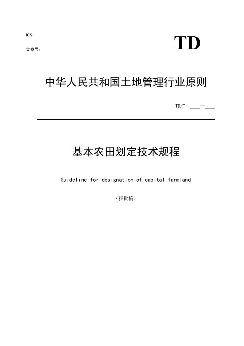 基本农田划定技术规程