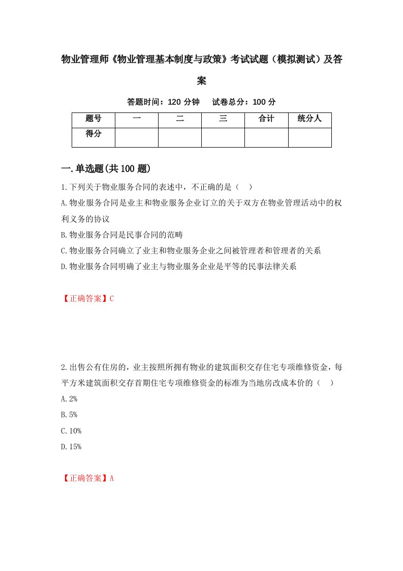 物业管理师物业管理基本制度与政策考试试题模拟测试及答案第93版