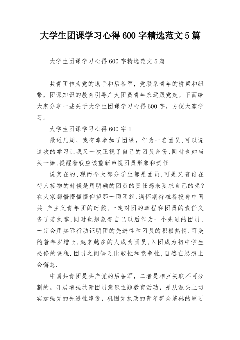 大学生团课学习心得600字精选范文5篇