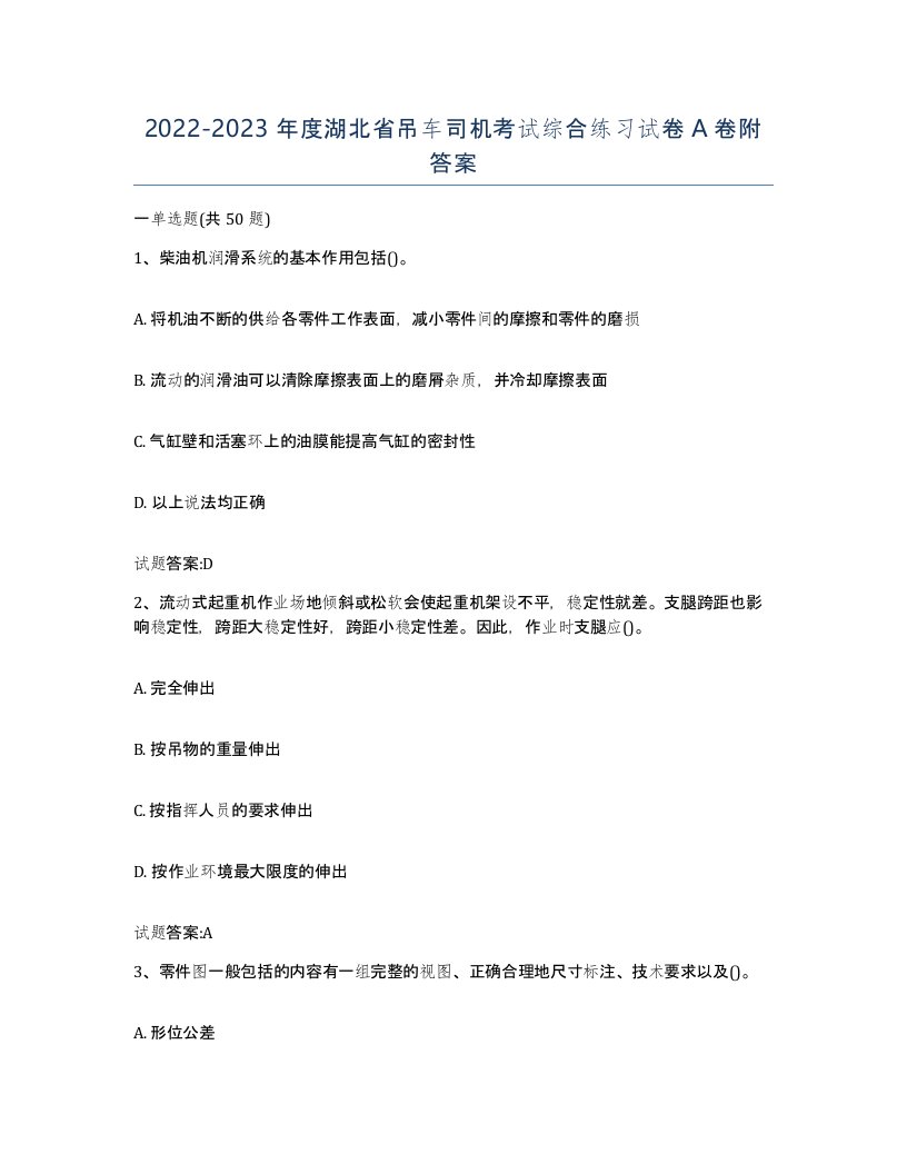 20222023年度湖北省吊车司机考试综合练习试卷A卷附答案