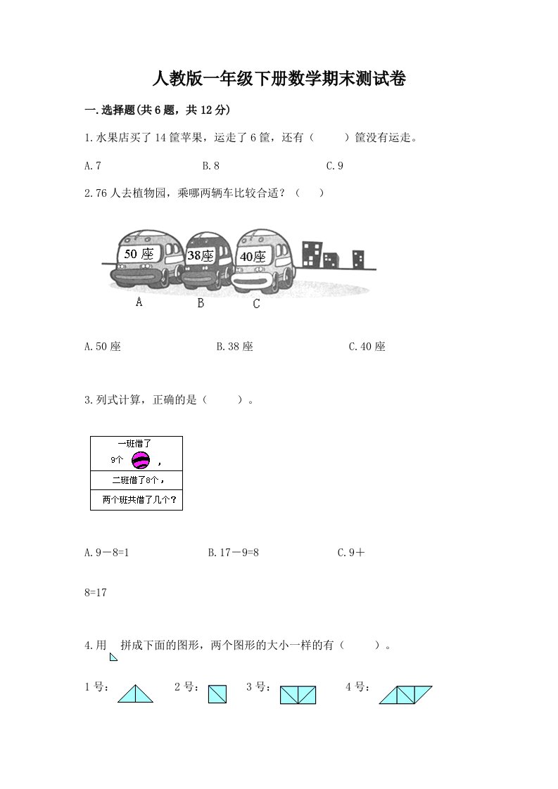 人教版一年级下册数学期末测试卷精品【各地真题】