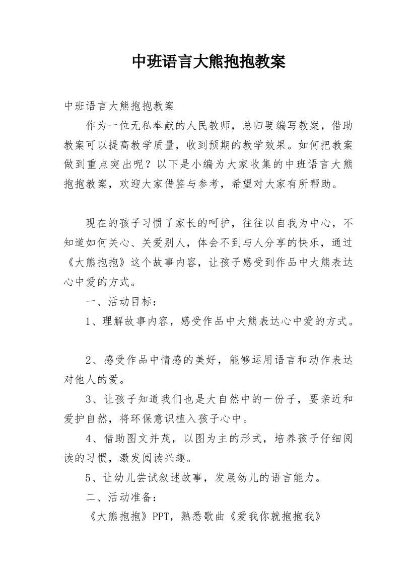 中班语言大熊抱抱教案