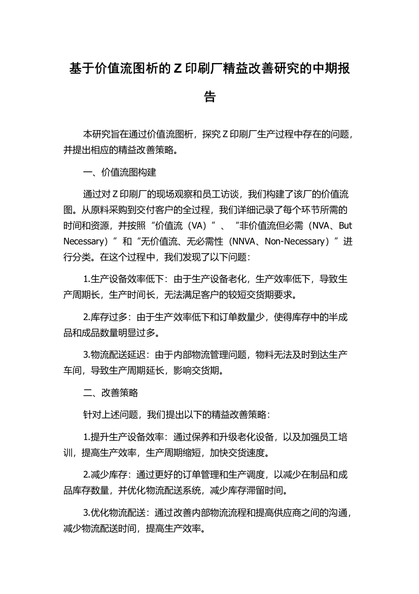 基于价值流图析的Z印刷厂精益改善研究的中期报告