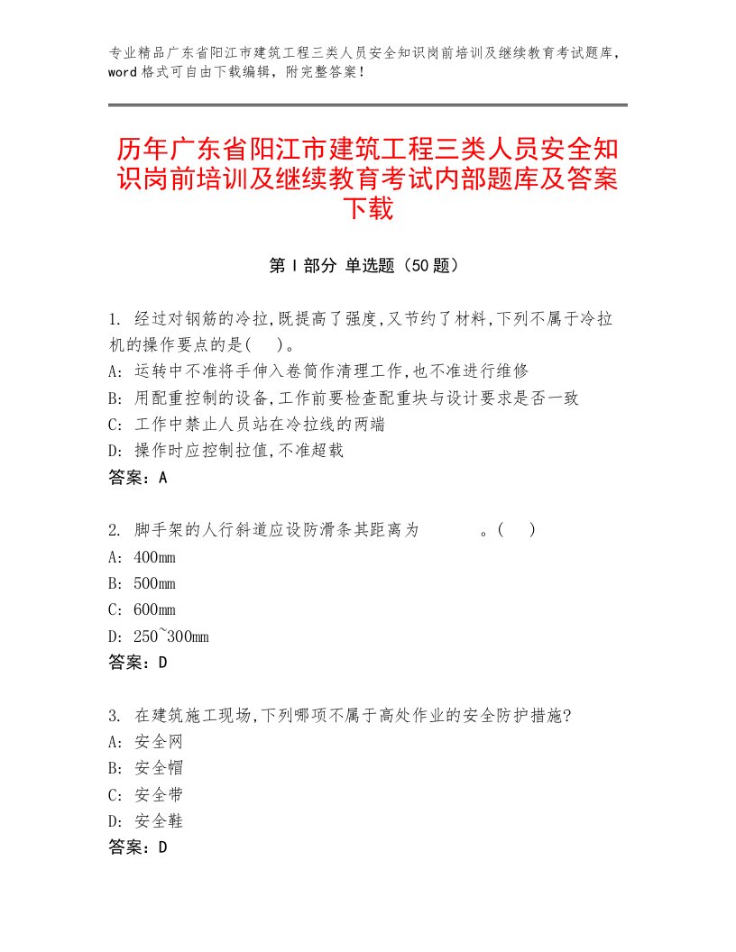 历年广东省阳江市建筑工程三类人员安全知识岗前培训及继续教育考试内部题库及答案下载