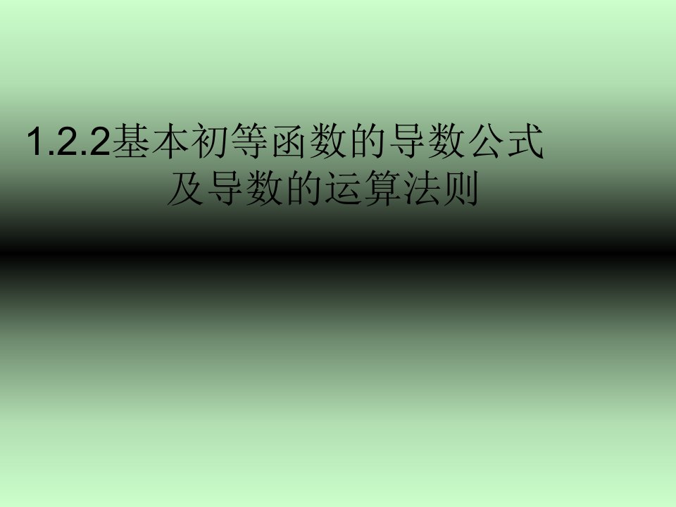 基本初等函数的导数公式及导数的运算法则PPT优秀课件2