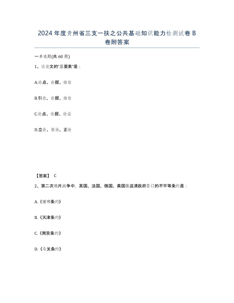 2024年度贵州省三支一扶之公共基础知识能力检测试卷B卷附答案